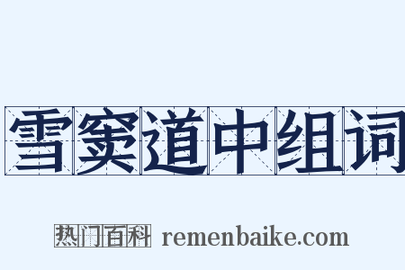 雪窦道中组词是什么意思的图片